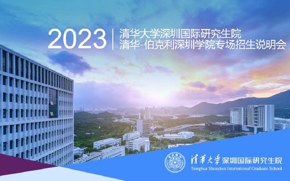 【360eol考研喵】清华大学深圳国际研究生院2023年招生说明会清华伯克利深圳学院专场哔哩哔哩bilibili