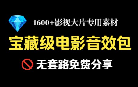 【音效素材】1600+总大小10G,全中文命名的宝藏级电影音效包,影视大片专用素材,免费分享,无任何套路!哔哩哔哩bilibili