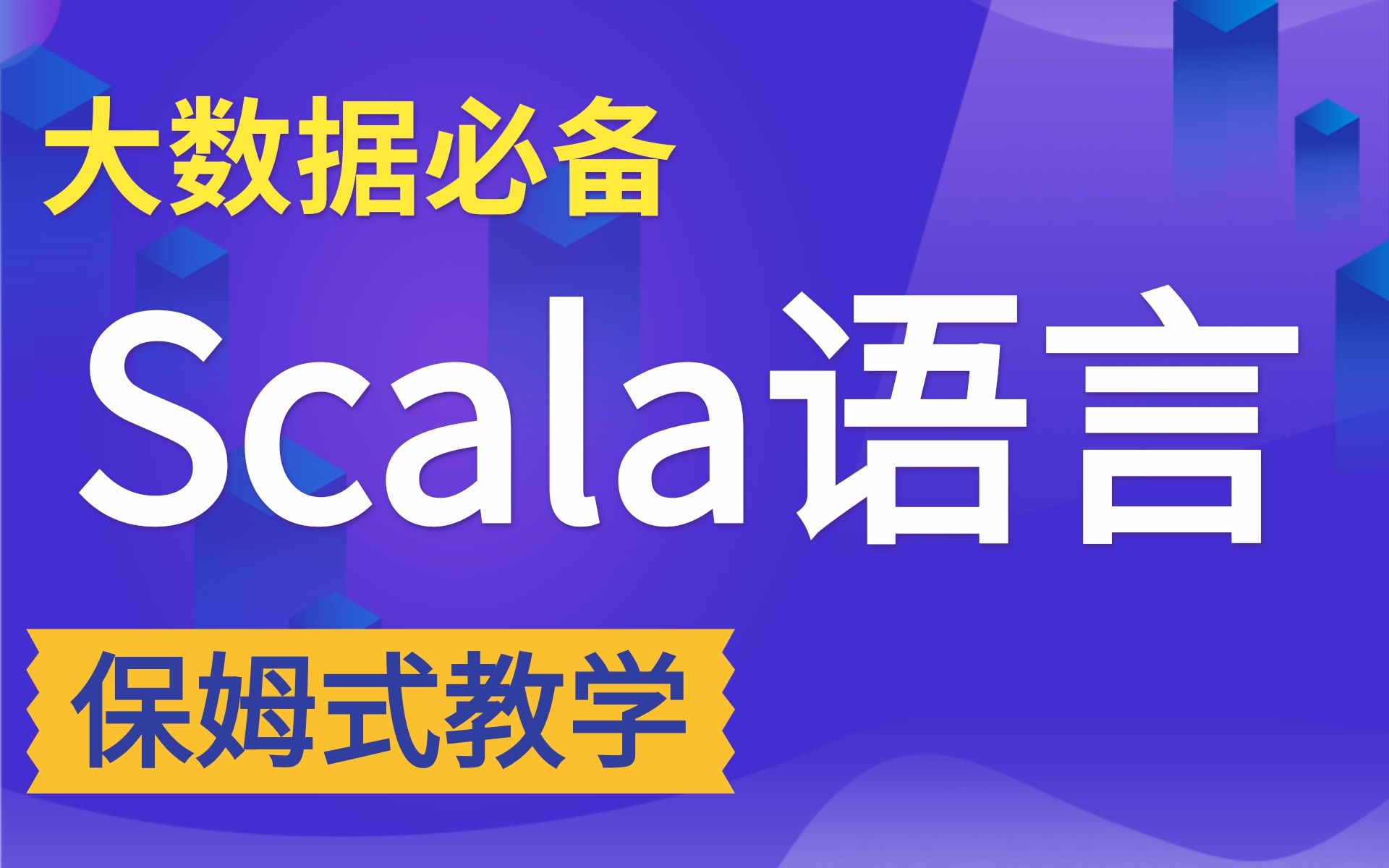 乐字节大数据技术之Scala入门到精通教程(小白快速上手scala)大数据开发标配哔哩哔哩bilibili