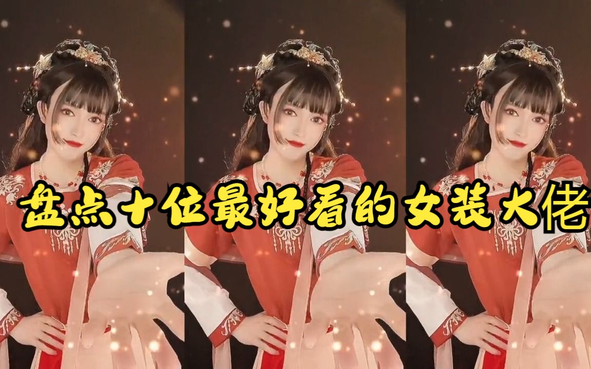 【男扮女装】盘点十位最好看的女装大佬,雨泽太美,人间扳手无疑