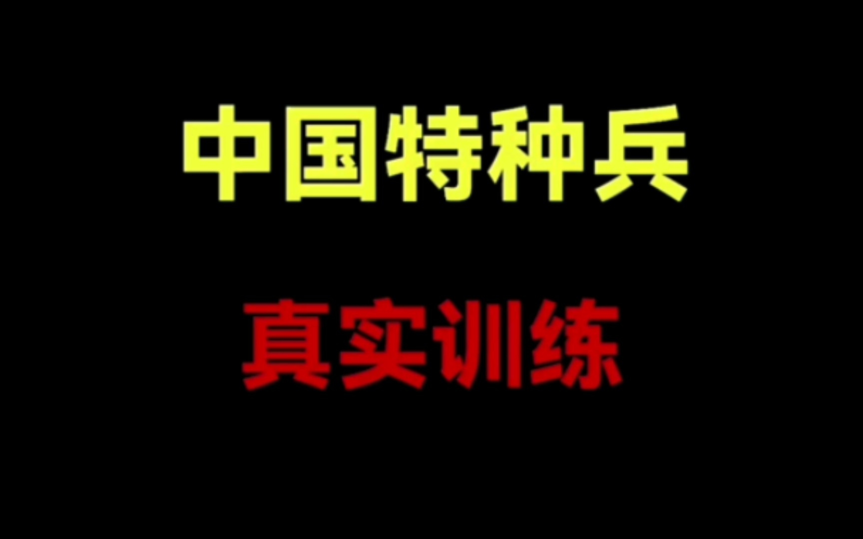 [图]致敬中国特种兵（中国特种兵真实训练）