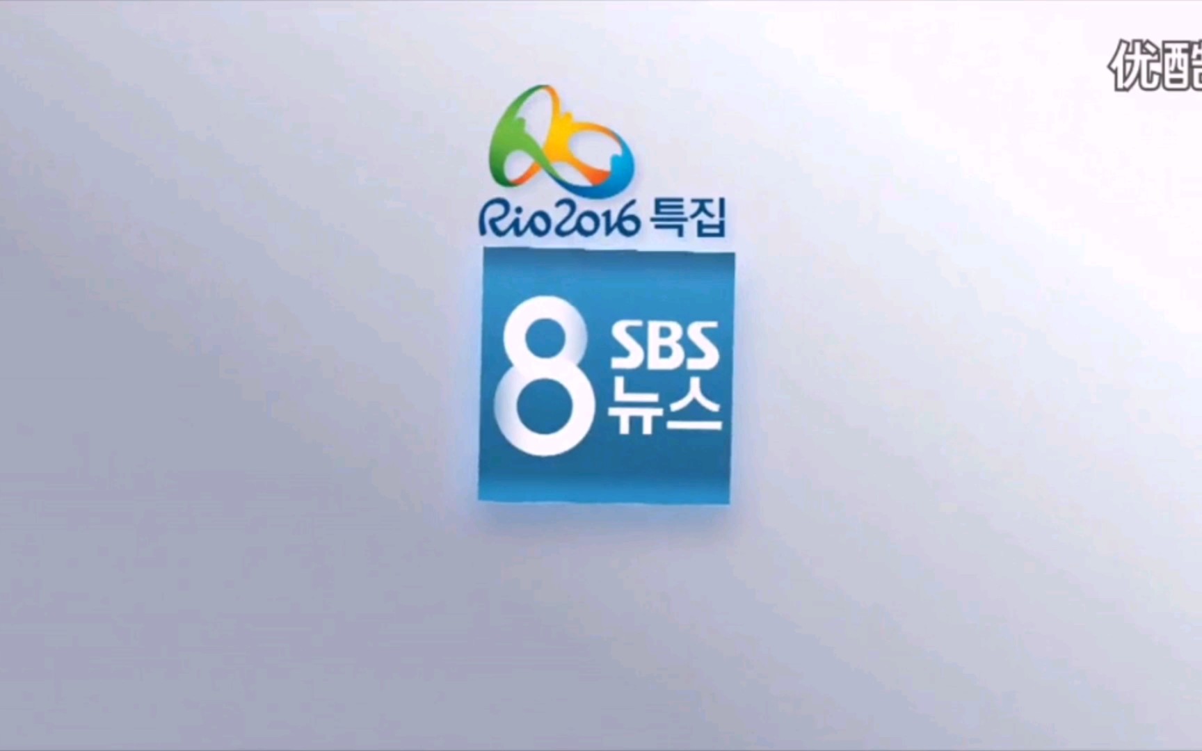 [图]【广播电视】韩国SBS株式会社《SBS 8点新闻》OP/ED［2016.8.15（月曜日），含部分内容提要、现代报时和新闻片段，里约奥运&韩国光复71周年特辑］