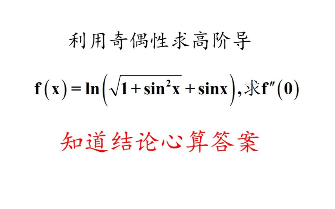 【每日一题】考研常客,一类不太明显的奇函数哔哩哔哩bilibili