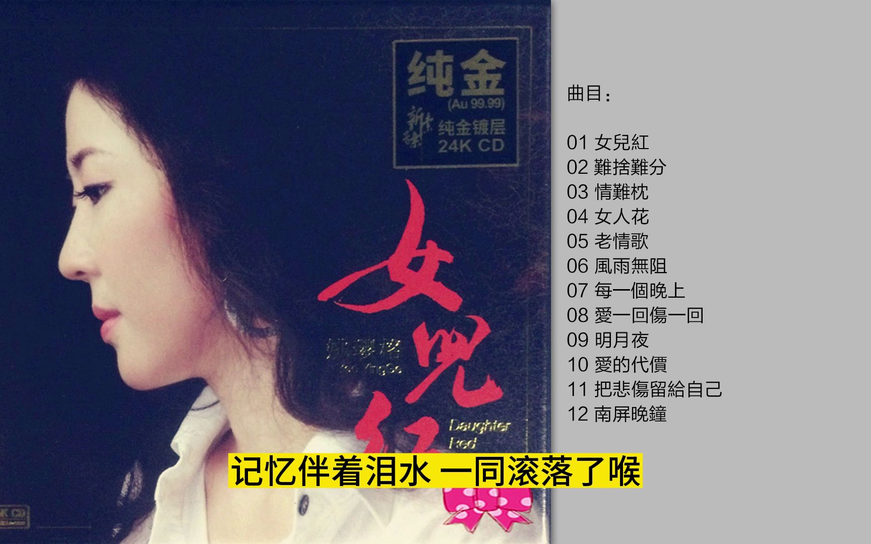 [图]无损音质 姚璎格 - 《女儿红》 24K金碟限量版 [FLAC/分轨]