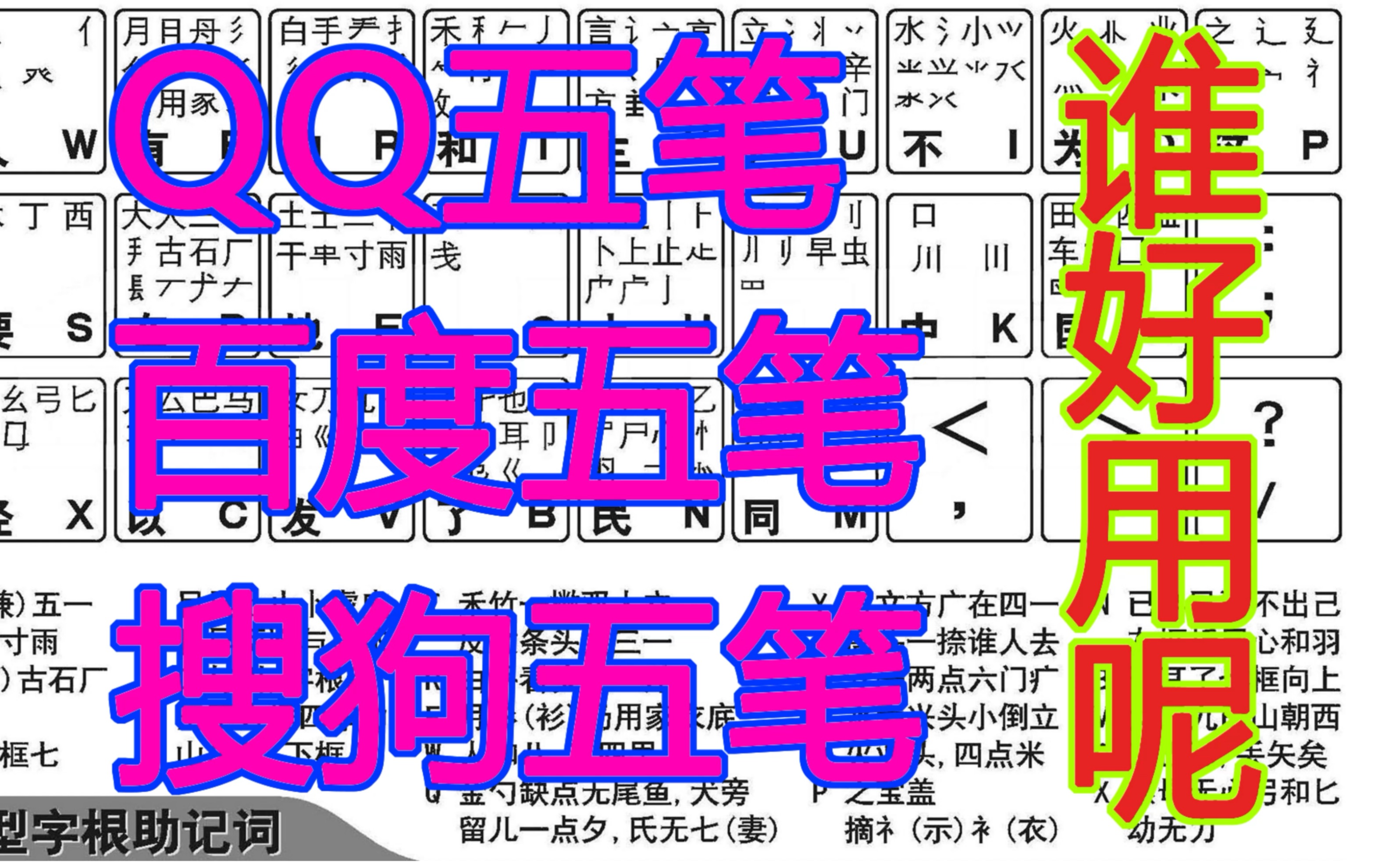 QQ五笔,百度五笔,搜狗五笔,这么多大厂输入法到底谁好用呢?本人用的最多长的是QQ五笔输入法.但我用了一段时间搜狗五笔输入法,感觉一般.哔...