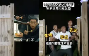 Télécharger la video: 【狂飙|多CP】京海人去鬼屋时的不同反应