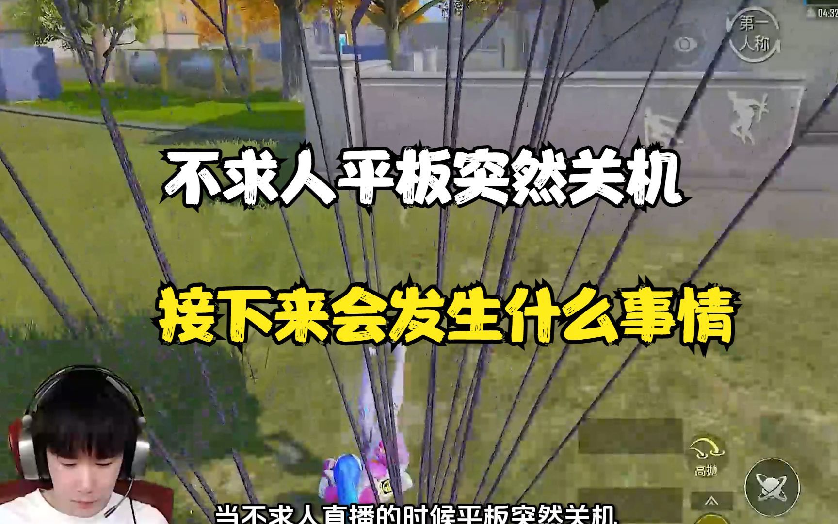 不求人平板突然关机,接下来会发生什么事情?