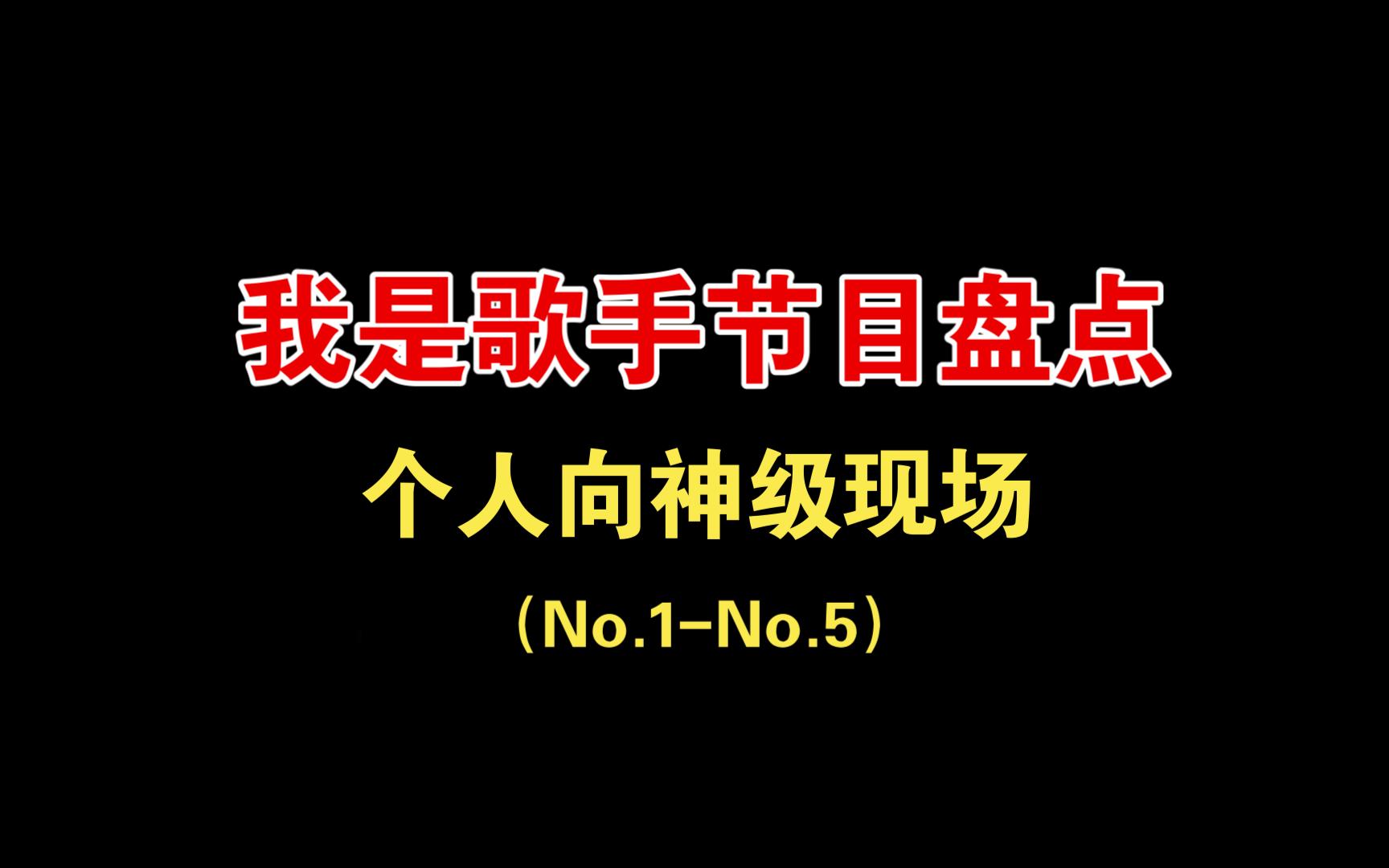 [图]【我是歌手节目盘点】震撼人心的神级现场top25（1-5）