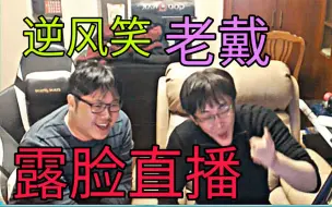 Download Video: 【逆风笑+老戴】露脸直播啦！方风笑的由来！笑笑老戴开美颜！