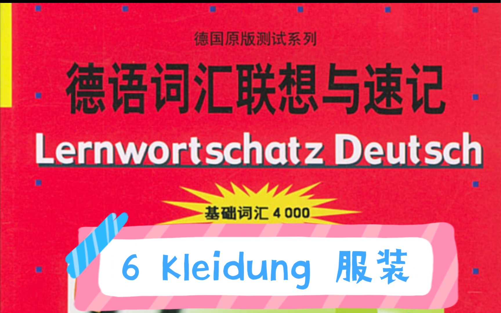 德语词汇联想与速记单词与音频结合!德语基础4000词汇!二外德语考研词汇!6 Kleidung 服装!哔哩哔哩bilibili