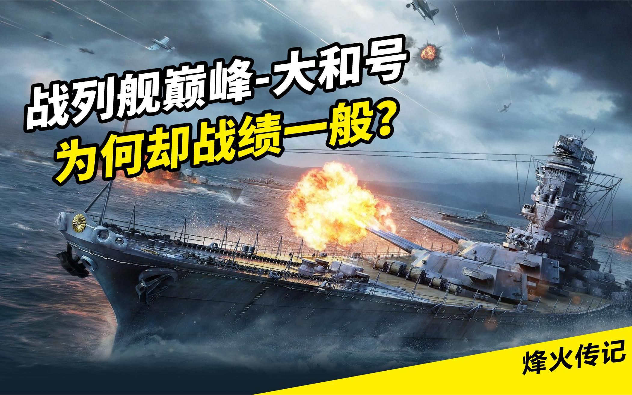 历史上最大的战列舰大和号拥有强大的火力为何战绩一般