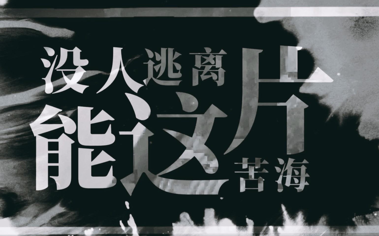 [图]【原创】虽迟但到的正义，只出现在屏幕里