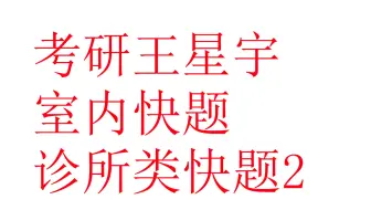 室内考题诊所类2