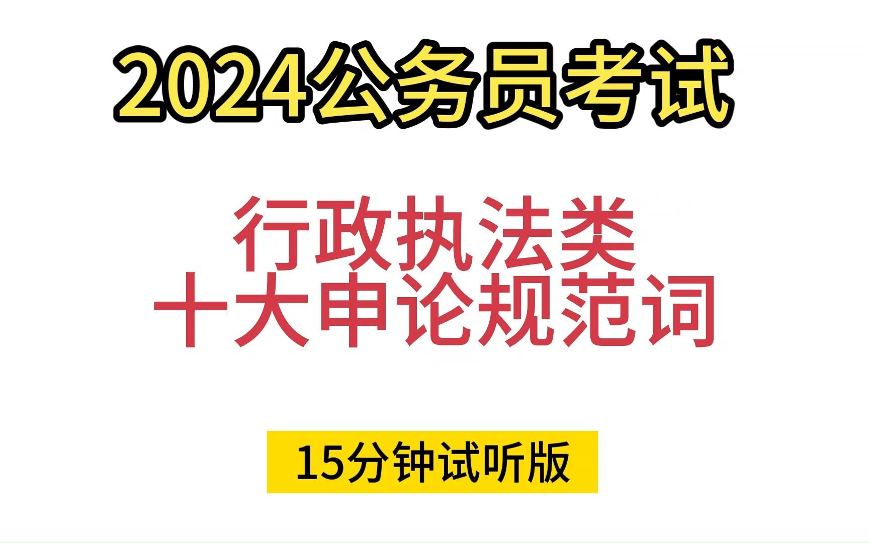 太棒了,24公务员考试行政执法类十大规范词已出,无痛听书一次上岸,山东考生快来哔哩哔哩bilibili