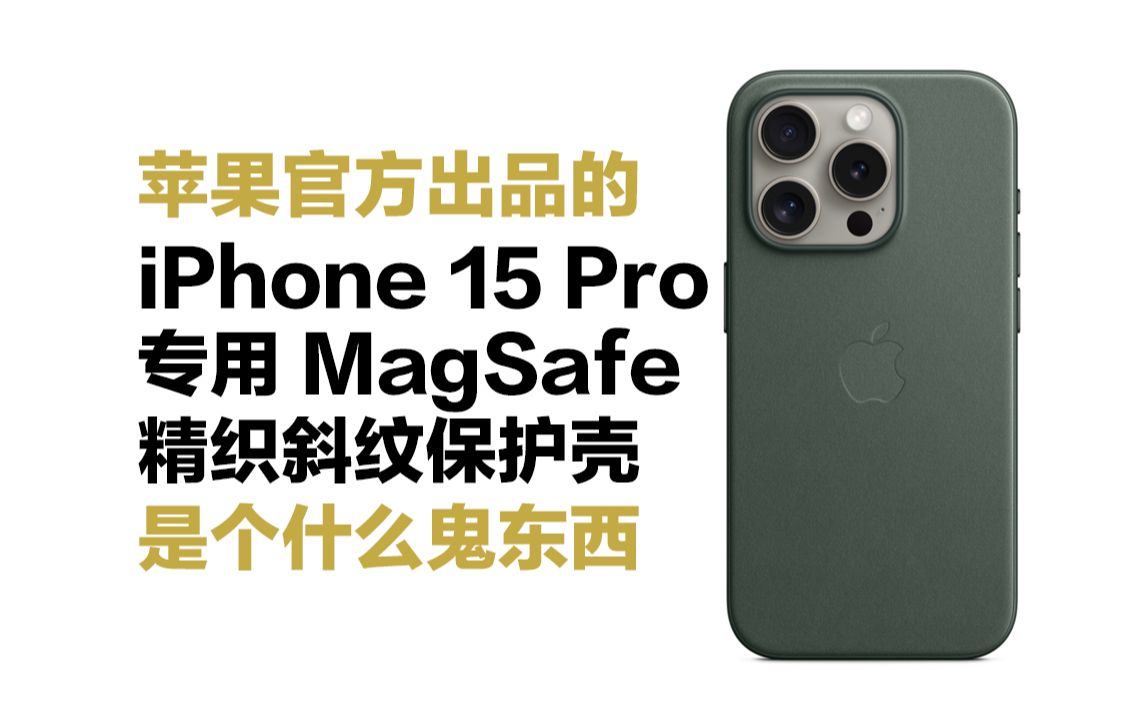 苹果官方479元的iPhone15专用MagSafe精织斜纹保护壳是个什么鬼东西手机壳是手机的灵魂哔哩哔哩bilibili