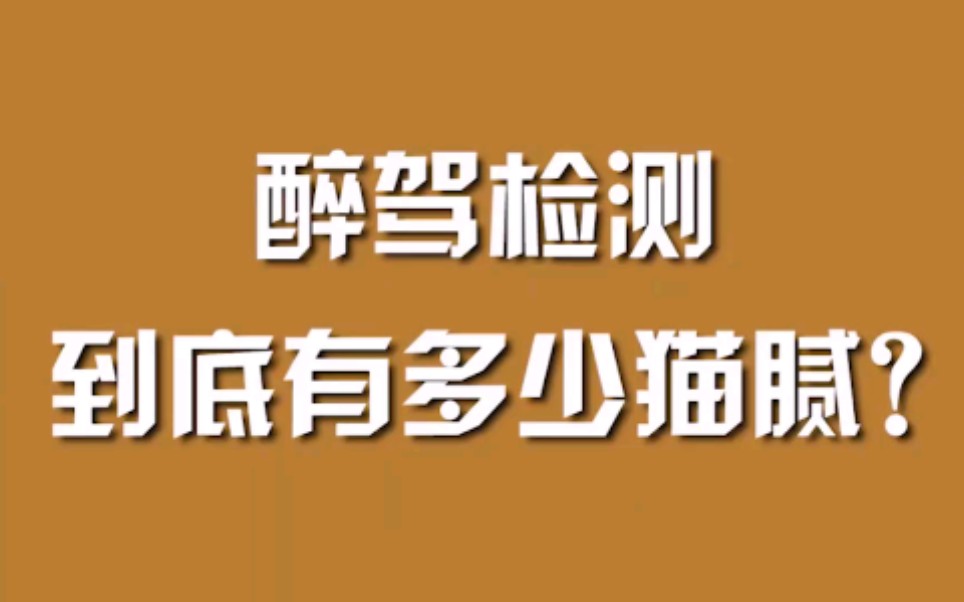 [图]醉驾检测，到底有多少猫腻？