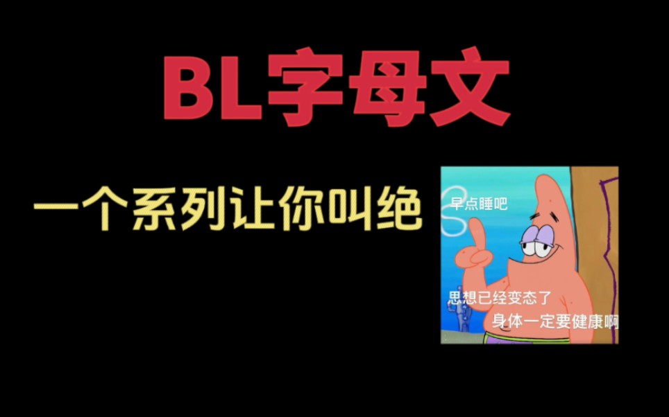 【原耽推文】刷到了,号就养成了!进来看好看的字母文!哔哩哔哩bilibili