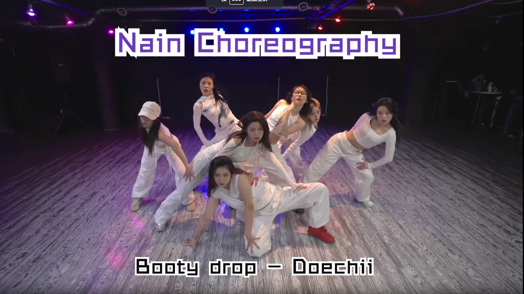 [图]街少女好姐妹都来助阵🤩TURNS【Nain】编舞Doechii《Booty drop》视频｜ft Nanju、Kina、Aeina、Sharon、Ruizen