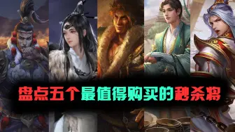 盘点三国杀最值得购买的五个秒杀将！（下）