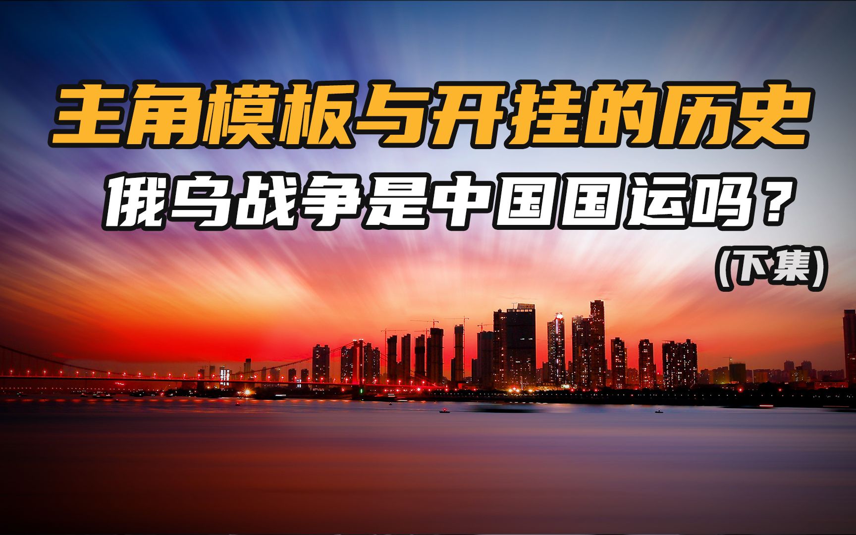 主角模板与开挂的历史——俄乌战争是中国国运吗(下集)哔哩哔哩bilibili