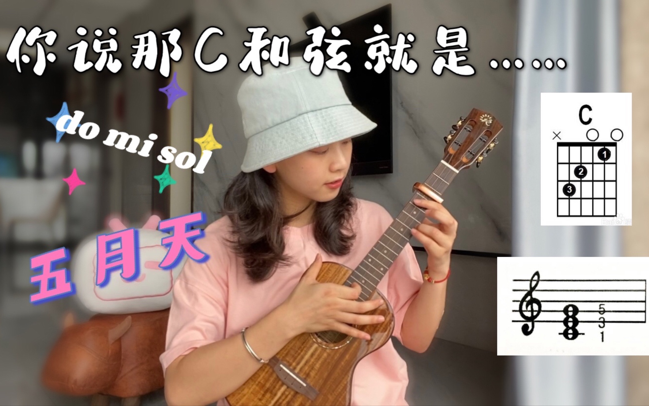 ukulele弹唱|五月天教你乐理小知识《你说那C和弦就是……》do mi sol哔哩哔哩bilibili