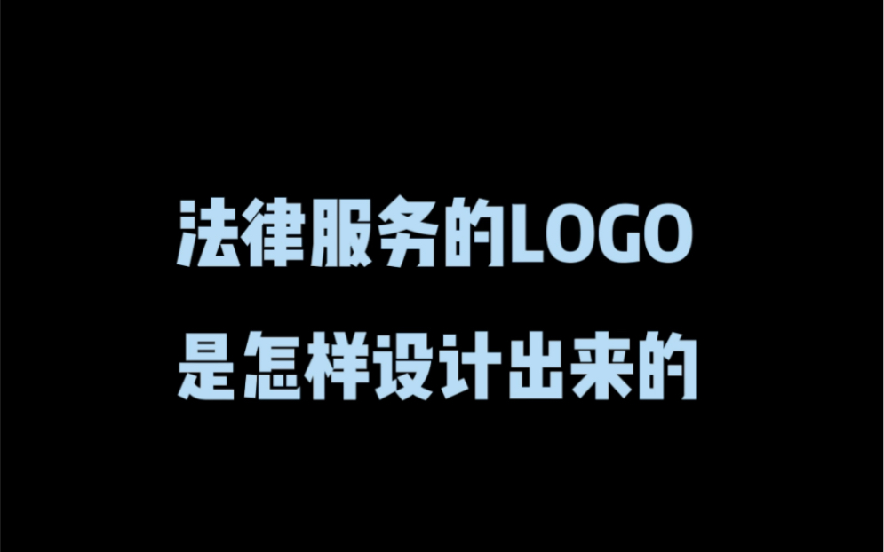 法律服务的logo是怎样设计出来的?哔哩哔哩bilibili