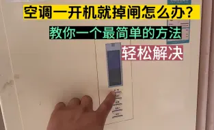 Download Video: 空调一开机就掉闸怎么办？别着急，教你一个最简单方法，轻松解决