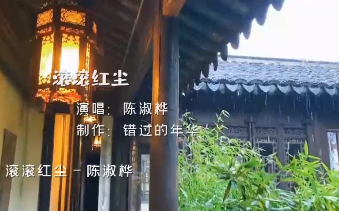 [图]《滚滚红尘》陈淑桦原唱完整版