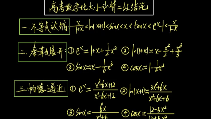 [图]高考数学比大小必备二级结论 #高中数学解题技巧 #高考数学 #高考数学大招秒杀