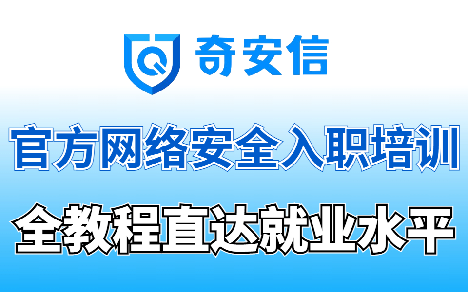 【奇安信网络安全官方培训】网络安全奇安信入职技术培训教程完整版(网络安全|web安全|渗透测试|黑客攻防)哔哩哔哩bilibili