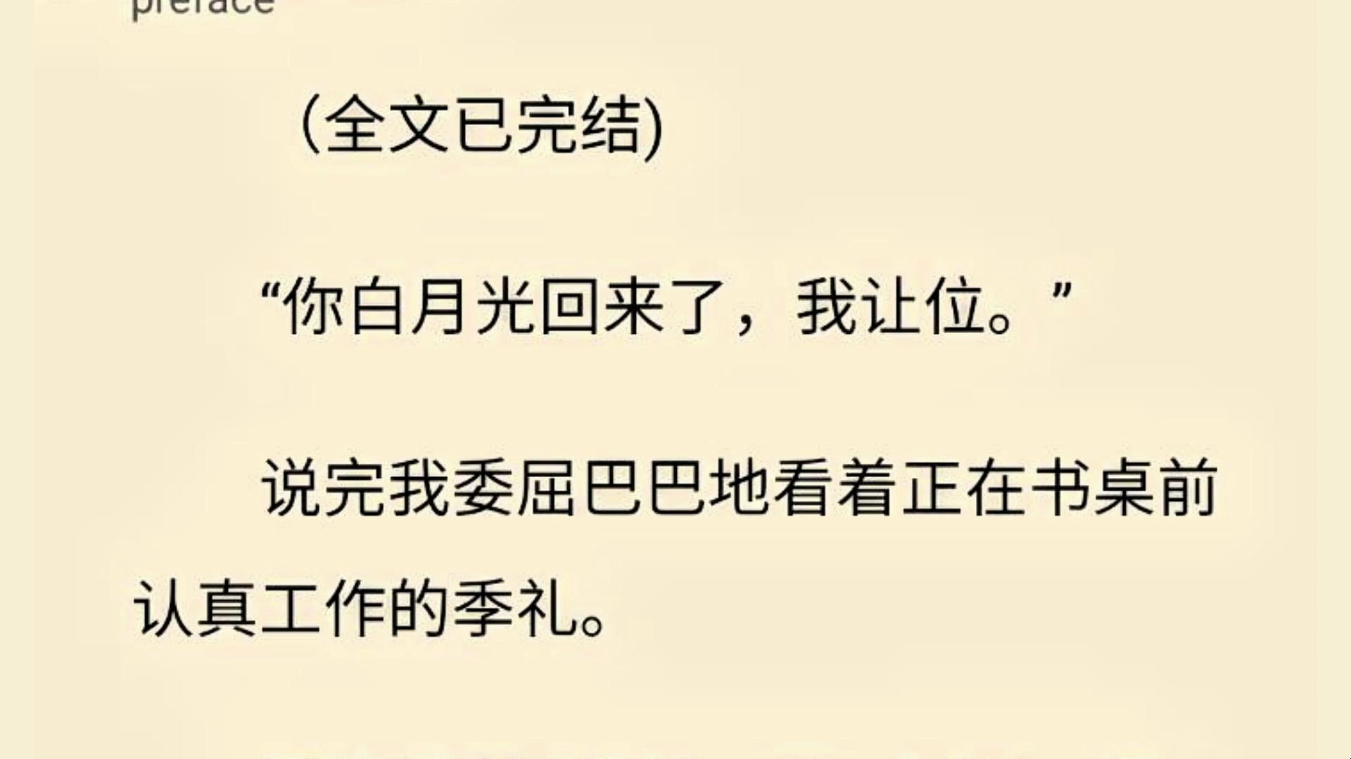 【全文一口气看完】“你白月光回来了,我让位.” 说完我委屈巴巴地看着正在书桌前认真工作的季礼.哔哩哔哩bilibili