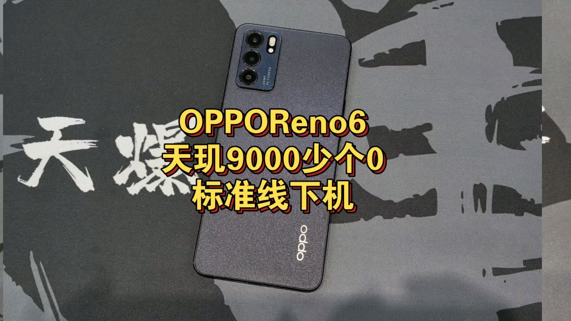 2024年了还有人在用OPPOReno6?天玑900处理器居然还能玩游戏?哔哩哔哩bilibili