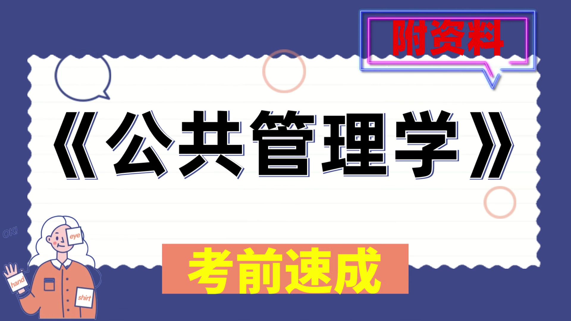 [图]资料[公共管理学]，[公共管理学]，速成资料，保姆级教程，考试复习资料汇总分享！笔记+思维导图+题库+复习提纲+重点内容+PDF资料