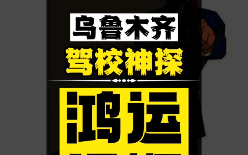 【驾校神探】乌鲁木齐骑马山附近,紧邻格林威治城,名叫鸿运通顺驾校!哔哩哔哩bilibili