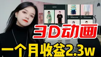 快速教你制作3D动画，月总收益2.3w，操作简单，分享详细步骤！