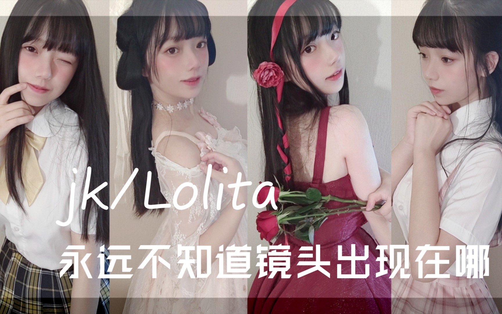 [图]穿搭流水账，一周jk/lolita挑战