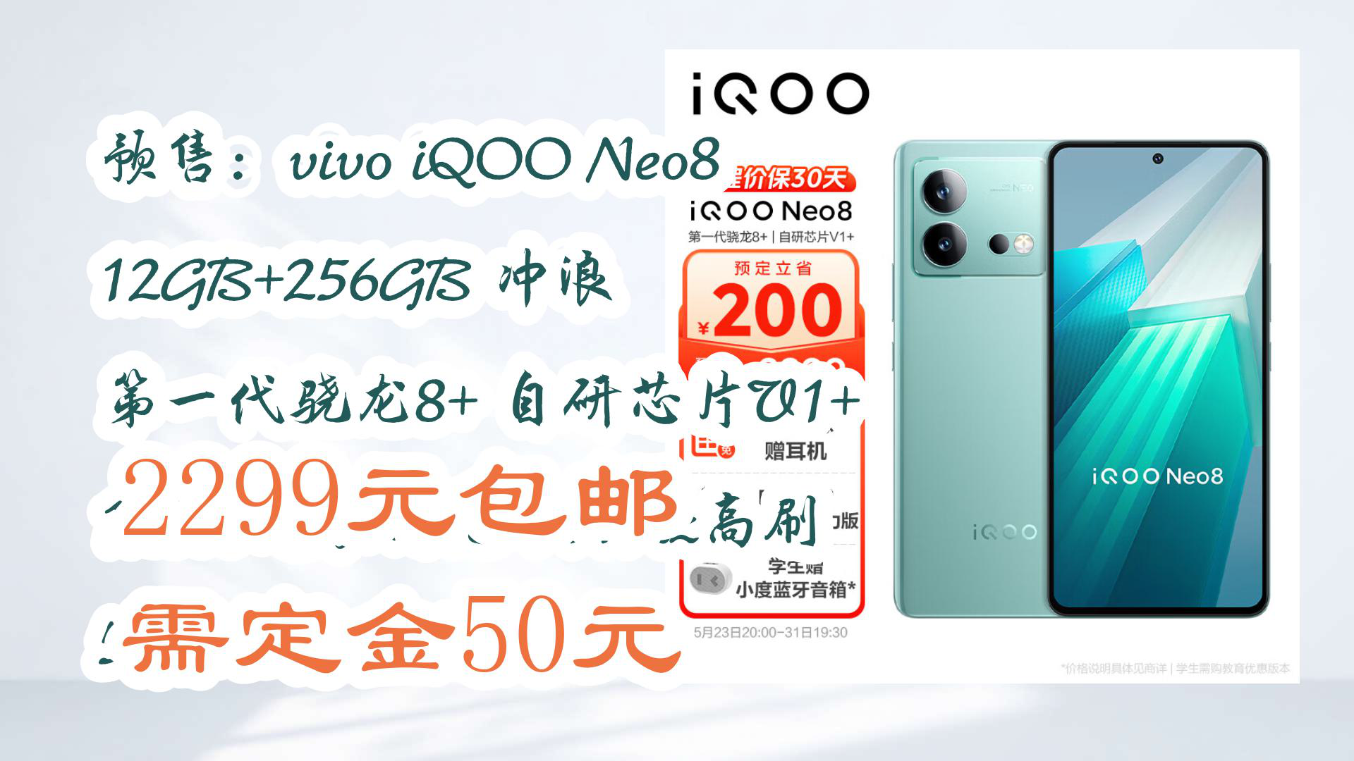 【京东数码】预售:vivo iQOO Neo8 12GB+256GB 冲浪 第一代骁龙8+ 自研芯片V1+ 120W超快闪充 144Hz高刷 5G游戏电竞性能手哔哩哔哩bilibili