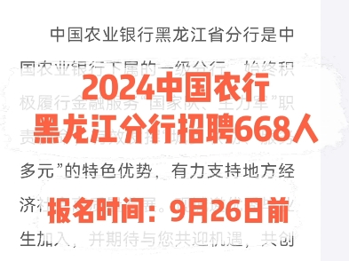 2024中国农行黑龙江分行招聘668人.报名时间:9月26日前哔哩哔哩bilibili