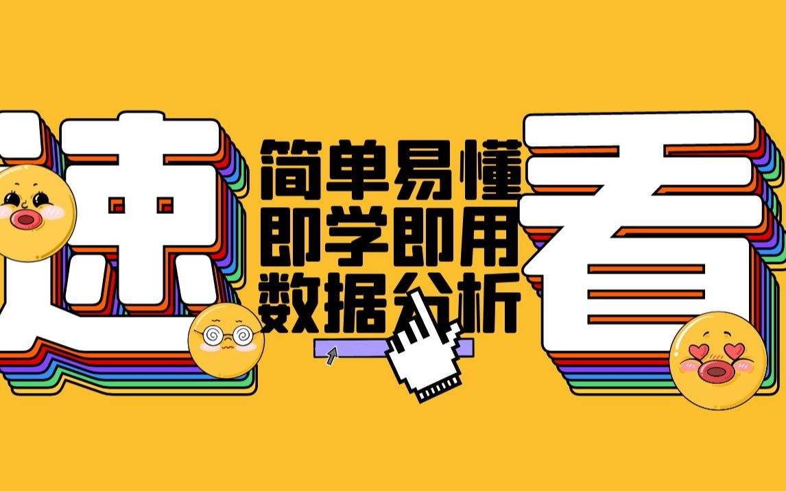 「已完结」入行数据分析看这个就够了,全网最简单易懂的「数据分析合集」,运营、产品经理入行必备技能数据分析,零基础也能学会的数据分析课程,...