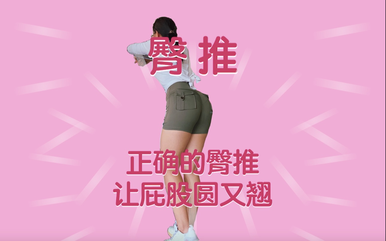 你会做臀推吗?正确的腿推动作让臀部炸裂哔哩哔哩bilibili