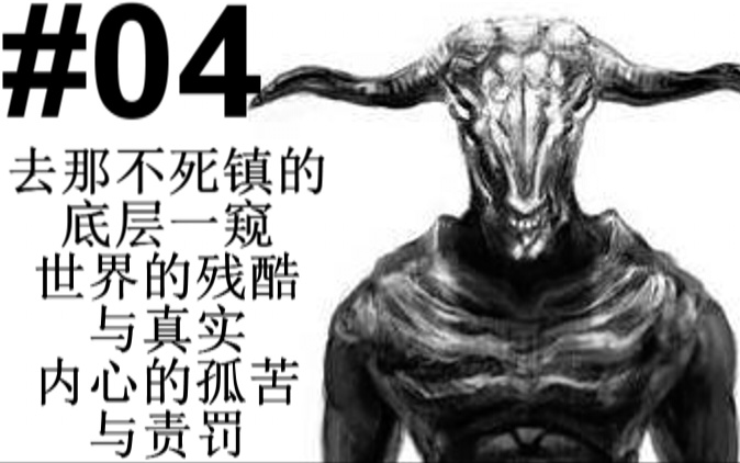 【黑暗之魂】我已准备受死攻略#04—山羊头的恶魔与贪食魔龙