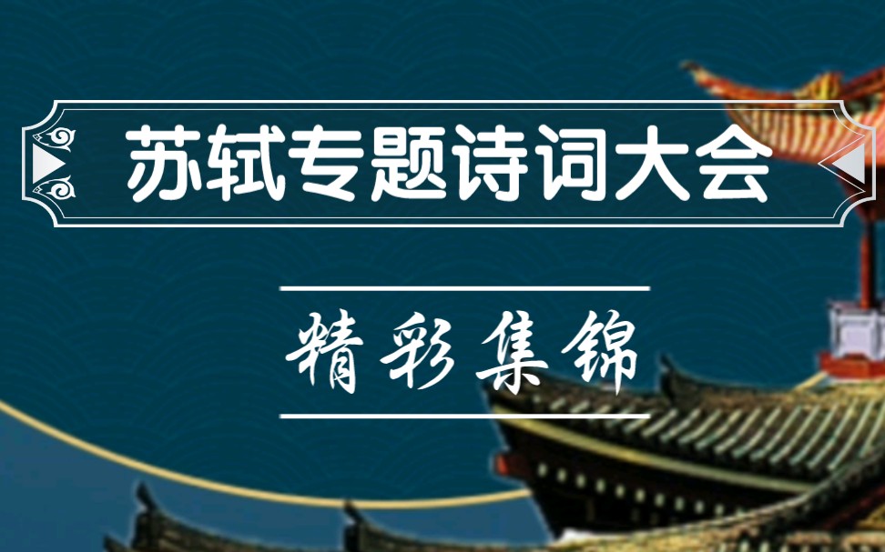 【诗词活动】文学院苏轼专题诗词大会活动精彩集锦来啦!哔哩哔哩bilibili