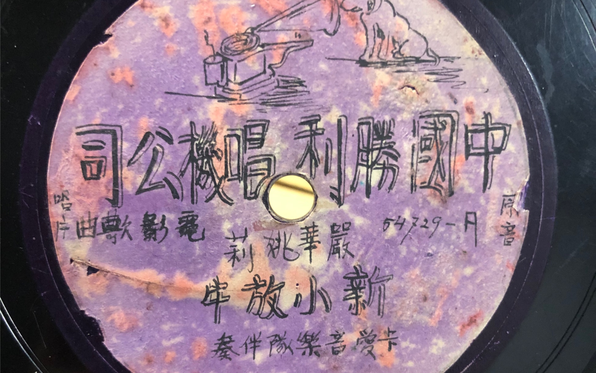 [图]姚莉 严华-新小放牛 1936 78 rpm