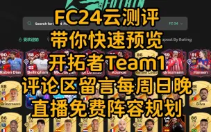 【FC24云测评】带你快速预览昨晚更新的开拓者Team1，评论区每周日晚直播免费阵容规划