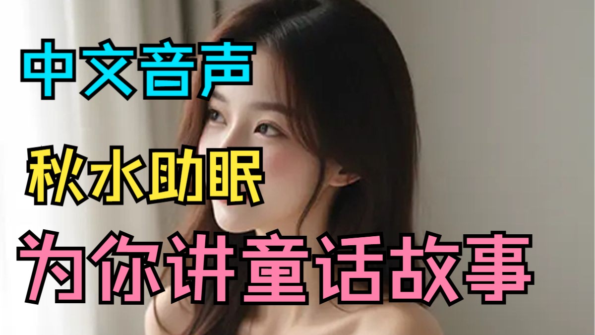 【中文音声】秋水助眠 童话故事轻声助眠