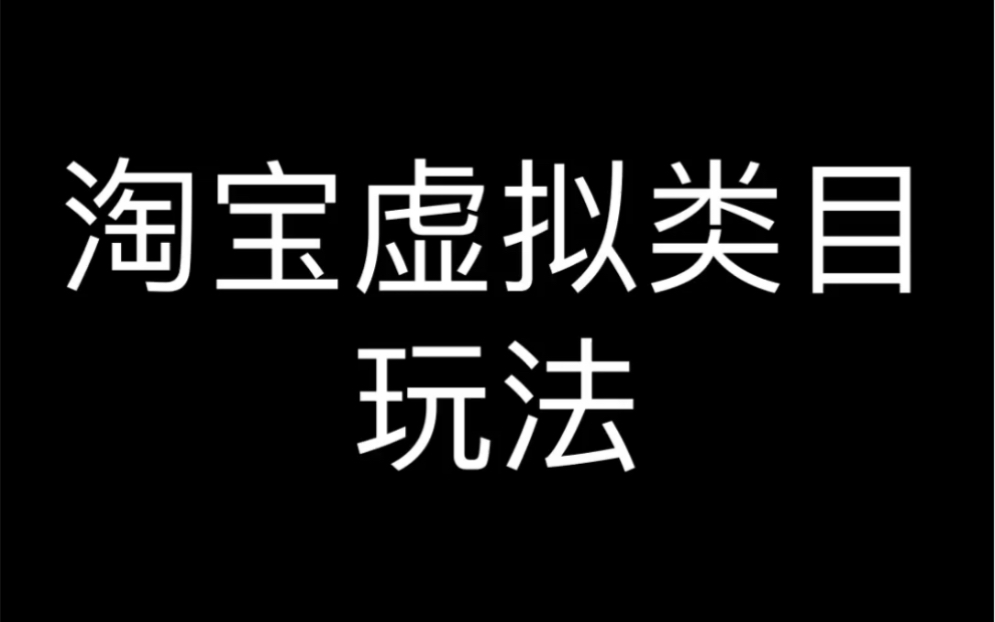 淘宝虚拟类目玩法哔哩哔哩bilibili