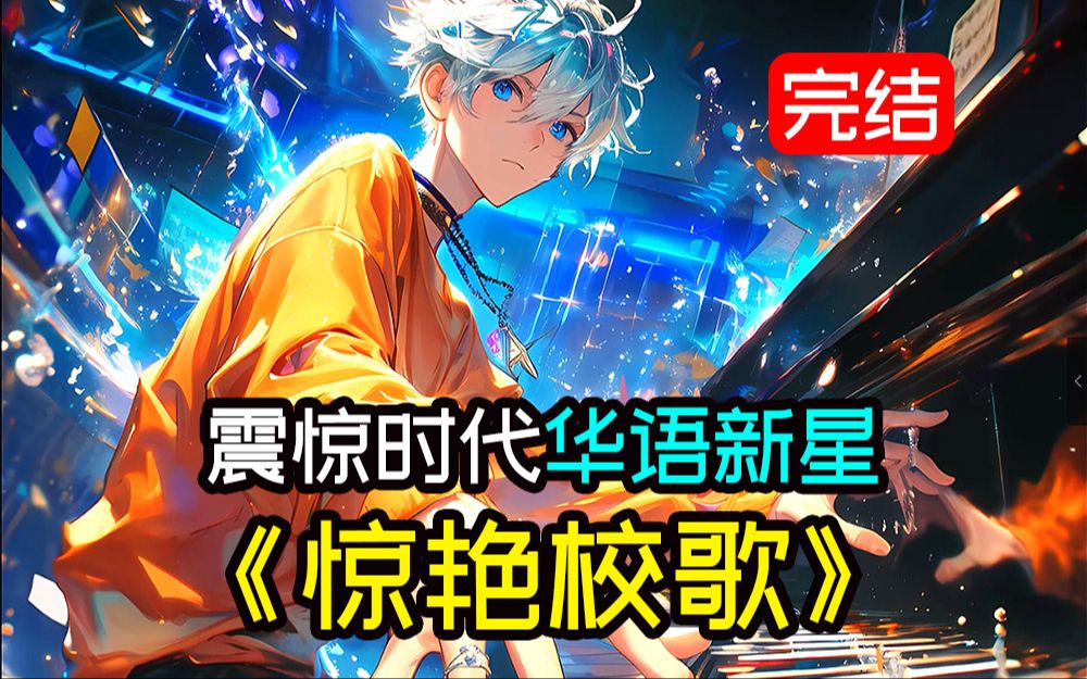 《惊艳校歌》音乐动漫画片爽文,《一步一念》尹昔眠,《有何不可》许嵩