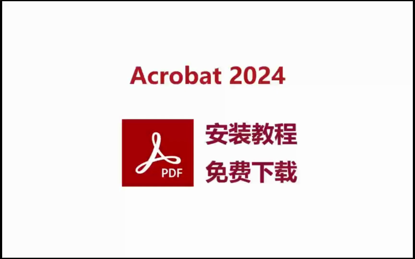 [图]【Acrobat 2024教程】PDF编辑神器、Acrobat 2024最新版下载安装教程 Acrobat安装包免费下载 下载不限速 适合新手的零基础安装教程