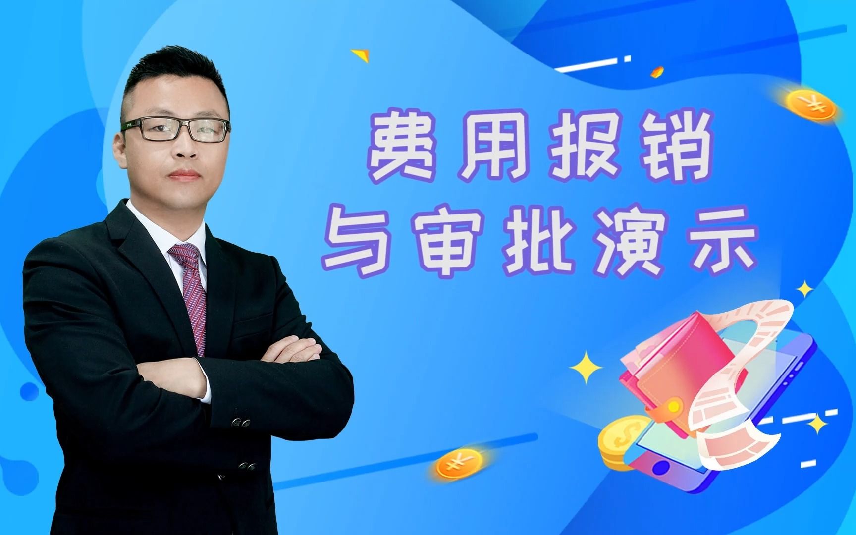 费用报销与审批演示哔哩哔哩bilibili