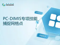 Скачать видео: PC-DMIS专项技能_捕捉网格点